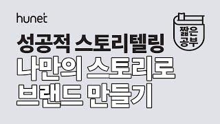 자소서도 기획서도 스토리텔링이 필요하다 / 스토리로 Self Branding  [#짧공]