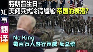 特朗普生日+美国建国250周年阅兵式冷冷清清 数百万人反总统游行 "no kings 反对王权"
