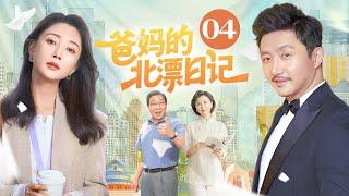 【家庭情感好剧】爸妈的北漂日记 04 | 殷桃涂松岩意外二胎，四位老人为爱 “北漂”，七口之家的故事好笑又好哭 | 殷桃/涂松岩/韩童生/杜宁林/徐玉琨/陈卫
