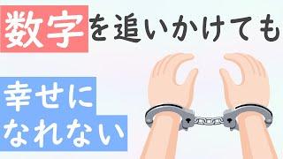 小林正観さん「売上・年収・成績など数字を求めても幸せになれない」足るを知る