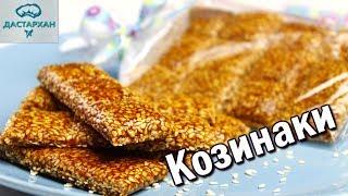 Козинаки из кунжута. ОЧЕНЬ ПРОСТОЙ И ВКУСНЫЙ РЕЦЕПТ. Домашние козинаки. Как приготовить козинаки.