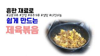 흔한 재료로 쉽게 만드는 제육볶음