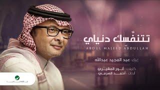 عبدالمجيد عبدالله - تتنفسك دنياي (حصرياً) | 2022