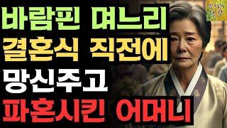 결혼식 직전 며느리의 실체를 알게되자 최고의 복수를 한 어머니