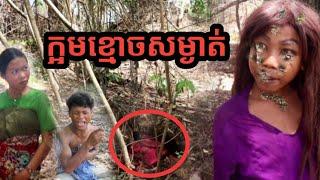 រឿងខ្លី ក្អមខ្មោចសម្ងាត់ khmer ghost new comedy from preah chan reas thmey