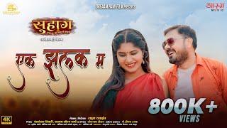 Ek Jhalak Ma | एक झलक म | Anuj Sharma | Srishty Dewangan | Sunil Soni | Monika Verma | Suhaag