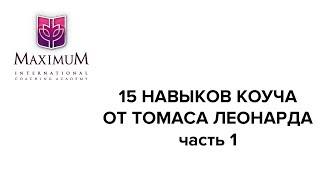 15 навыков коуча от Томаса Леонарда. Часть 1.