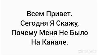 Почему Меня Не Было На Канале?