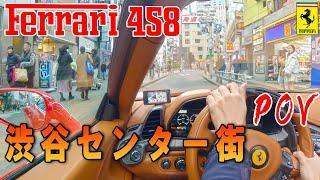 フェラーリ458 POV視点 渋谷センター街 街乗り車載動画 Ferrari458 Shibuya center Street2