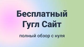 ⭐️⭐️⭐️ Бесплатный Гугл Сайт ⭐️⭐️⭐️ полный обзор  с  н у л я  за 45 минут! [конструктор Google Sites]