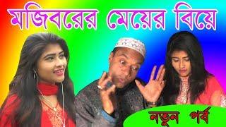 Mojiborer mer bia final ।। Mojiborer new koutuk 2019 ।। মজিবরের মেয়ের বিয়ে ফাইনাল