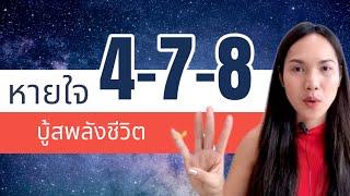 ฝึกหายใจ 4-7-8 กระตุ้นพลังลมปราณ