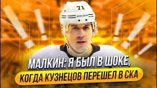 МАЛКИН: Я БЫЛ В ШОКЕ, КОГДА КУЗНЕЦОВ ПЕРЕШЕЛ В СКА / ОВЕЧКИН - МОЙ БОЛЬШОЙ ДРУГ / О РОДНОЙ МАГНИТКЕ