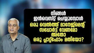 നിങ്ങൾ ഇൻവെസ്റ്റ് ചെയ്യുമ്പോൾ ഒരു വെൽത്ത് മാനേജ്മെൻറ് സപ്പോർട്ട് വേണമോ അതോ ഒരു പ്ലാറ്റ്ഫോം മതിയോ?