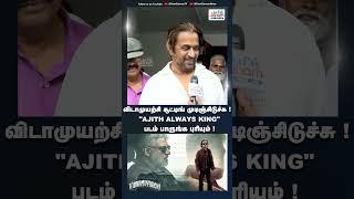 #AjithKumar #AjithAlwaysKing #Vidamuzhichi #TamilCinema #AjithFans #GOAT #arjun