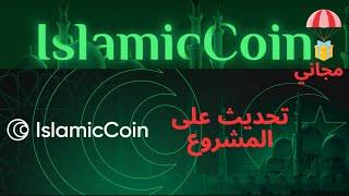 تحديث على مشروع Islamic Coin و انطلق مشروع PostTech لا يفوتك التحديث 