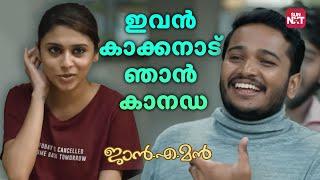 ഈ ജോയി മോൻ്റെ ഒരു കോമഡി  | Jan.E.Man |  Lal | Basil Joseph | Arjun Ashokan | Sun NXT Malayalam