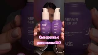 Бренд растёт и улучшает продукты,это очень круто ДО Арт. 142054897 #ретинол #новинка #сыворотка