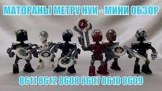 Обзор на BIONICLE - Матораны Метру Нуи (8607, 8608, 8609, 8610, 8611, 8612)