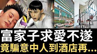 香港奇案 | 富家子求愛不遂，竟騙意中人到酒店再...沙田麗豪酒店9樓梯間案 | 奇案調查 | 詭異先生 | 詭秘檔案 | 呂湘裕 | 黎銘善（奇案 粵語／廣東話）（中文字幕）