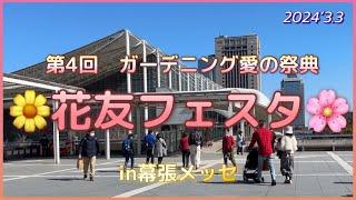 【第4回花友フェスタ】幕張メッセで行なわれた花友フェスタに行って来ました。会場の様子をほんの少しだけ#ガーデニング #ガーデニングブログ