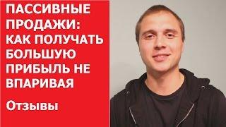 ПАССИВНЫЕ ПРОДАЖИ: КАК ПОЛУЧАТЬ БОЛЬШУЮ ПРИБЫЛЬ НЕ ВПАРИВАЯ | Отзыв Виктор Близниченко