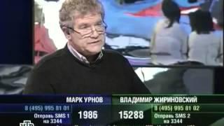 К барьеру  Марк Урнов vs  Владимир Жириновский 15 05 2008