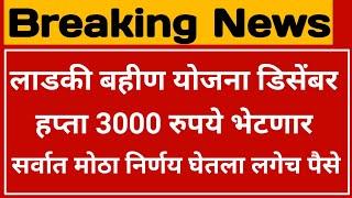 लाडकी बहीण योजना | डिसेंबर हप्ता 3000 रुपये | ladki bahin yojana | ladki bahini yojana online apply