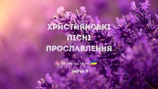 Християнські пісні прославлення українською - 2023 / 9 збірка (Ukrainian worship songs)