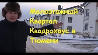 Ново-Патрушево ТДСК Тюмень ЖК «Малоэтажный квартал» ️