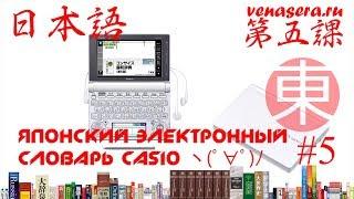 Японский электронный словарь CASIO. Японский язык для начинающих. Урок #5.