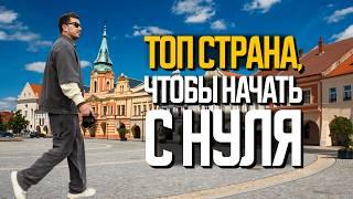 Чехия. Топ страна, чтобы начать жизнь с нуля