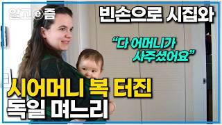 대학 졸업 후 바로 결혼해 한국 시어머니에게 집, 살림살이 다 지원받으며 아낌없이 사랑받는 독일인 며느리｜다문화 고부열전｜알고e즘