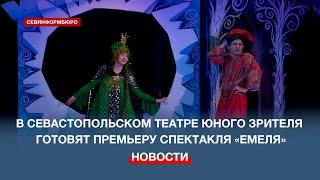 В Севастопольском театре юного зрителя готовят премьеру спектакля «Емеля»