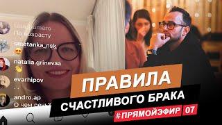 КАК ЖИТЬ В БРАКЕ СЧАСТЛИВО. Советы ПСИХОЛОГА.