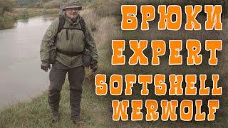 БРЮКИ EXPERT  SOFT SHELL ОТ  WERWOLF