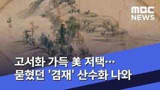 고서화 가득 美 저택…묻혔던 '겸재' 산수화 나와 (2019.04.01/뉴스데스크/MBC)