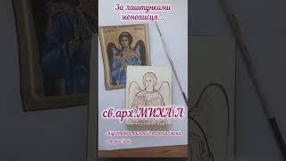 Подготовка иконы к золочен ю и написанию