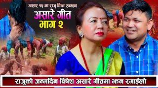 राजुको जन्म दिन बिशेष असारे गीत राजु र शिलाको झन् रमाइलो आहा New Nepali Live Dohori 2081