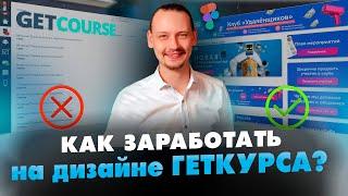 Как красиво оформить ГЕТКУРС в ФИГМЕ. Пошаговая инструкция. Сколько стоит дизайн GETCOURSE?