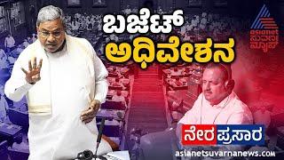 LIVE: Karnataka Legislative Assembly Budget Session | ವಿಧಾನಸಭೆ ಬಜೆಟ್ ಅಧಿವೇಶನ | Day-5 | Suvarna News
