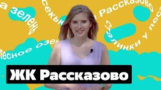 ЖК Рассказово — обзор новостройки, инфраструктура, транспорт, цены