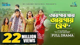 জায়গায় খায়, জায়গায় ব্রেক | Eid Natok | Mosharraf Karim | Tania Brishty | New Bangla Natok 2023