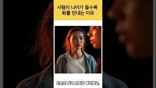 사람이 나이 들수록 화를 안내는 이유  #화안내는이유 #나이가든다는건