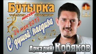 ДЕБЮТ-2013/ Полная версия/ Аркадий Кобяков - Концерт в клубе Бутырка/ Москва,  24.05.2013