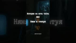 Истории на ночь  Няня и статуя #мистика #страшныеистории #страх #ужасы #истории #шортс #shorts