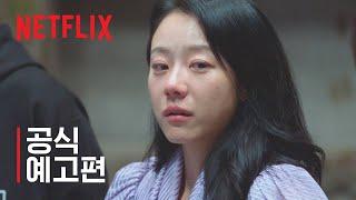 데블스 플랜 | 공식 예고편 | 넷플릭스