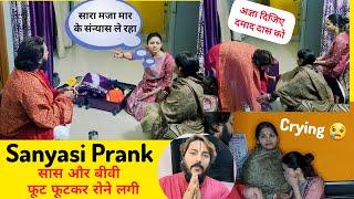 छोड़ बीवी की बाहो का आनंद पति चला वृन्दावन  Sanyasi Prank On Family || Prank gone serious #prank