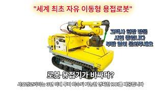 용접로봇의 혁신! 인건비 절감, 생산성 향상 직접 경험해보세요