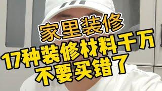 装修了100套房子总结出来的17种装修材料购买攻略！